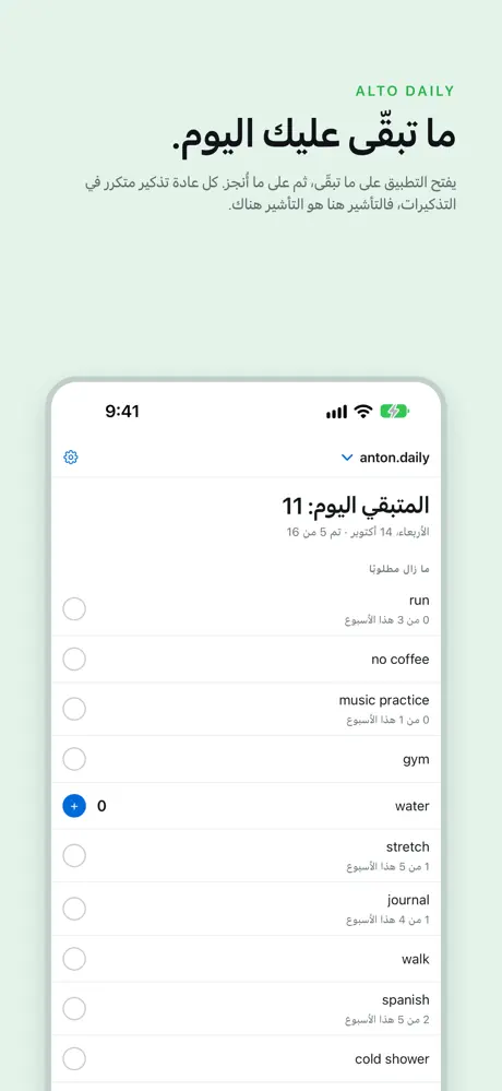 ما تبقّى عليك اليوم. يفتح التطبيق على ما تبقّى، ثم على ما أُنجز. كل عادة تذكير متكرر في التذكيرات، فالتأشير هنا هو التأشير هناك.