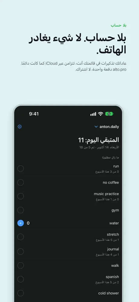 بلا حساب. لا شيء يغادر الهاتف. عاداتك تذكيرات في قائمتك أنت، تتزامن عبر iCloud كما كانت دائمًا. alto.pro دفعة واحدة، لا اشتراك.