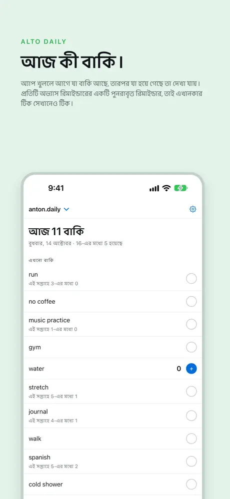 আজ কী বাকি। অ্যাপ খুললে আগে যা বাকি আছে, তারপর যা হয়ে গেছে তা দেখা যায়। প্রতিটি অভ্যাস রিমাইন্ডারের একটি পুনরাবৃত্ত রিমাইন্ডার, তাই এখানকার টিক সেখানেও টিক।