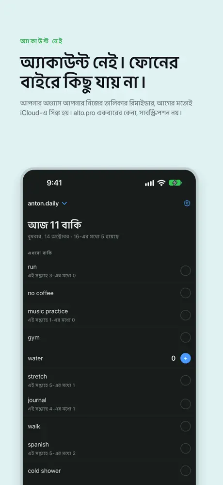 অ্যাকাউন্ট নেই। ফোনের বাইরে কিছু যায় না। আপনার অভ্যাস আপনার নিজের তালিকার রিমাইন্ডার, আগের মতোই iCloud-এ সিঙ্ক হয়। alto.pro একবারের কেনা, সাবস্ক্রিপশন নয়।