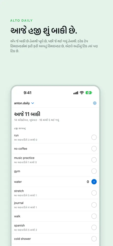 આજે હજી શું બાકી છે. ઍપ જે બાકી છે તેનાથી ખૂલે છે, પછી જે થઈ ગયું તેનાથી. દરેક ટેવ રિમાઇન્ડર્સમાં ફરી ફરી આવતું રિમાઇન્ડર છે, એટલે અહીંનું ટિક ત્યાં પણ ટિક છે.