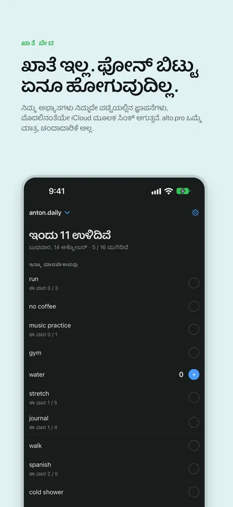 ಖಾತೆ ಇಲ್ಲ. ಫೋನ್ ಬಿಟ್ಟು ಏನೂ ಹೋಗುವುದಿಲ್ಲ. ನಿಮ್ಮ ಅಭ್ಯಾಸಗಳು ನಿಮ್ಮದೇ ಪಟ್ಟಿಯಲ್ಲಿನ ಜ್ಞಾಪನೆಗಳು, ಮೊದಲಿನಂತೆಯೇ iCloud ಮೂಲಕ ಸಿಂಕ್ ಆಗುತ್ತವೆ. alto.pro ಒಮ್ಮೆ ಮಾತ್ರ, ಚಂದಾದಾರಿಕೆ ಅಲ್ಲ.