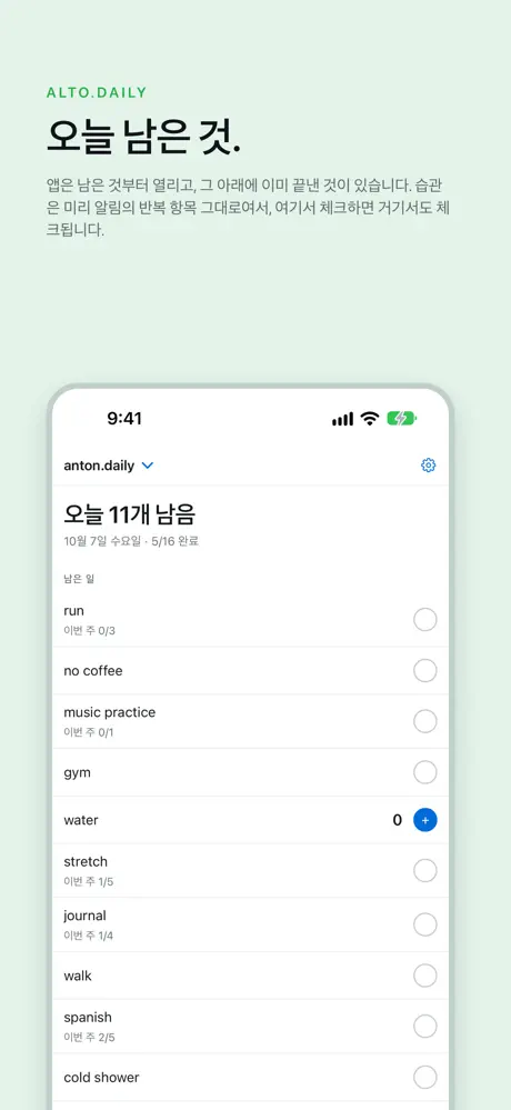 오늘 남은 것. 앱은 남은 것부터 열리고, 그 아래에 이미 끝낸 것이 있습니다. 습관은 미리 알림의 반복 항목 그대로여서, 여기서 체크하면 거기서도 체크됩니다.