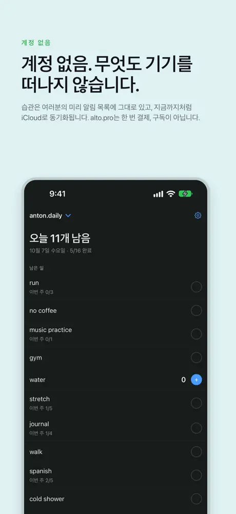계정 없음. 무엇도 기기를 떠나지 않습니다. 습관은 여러분의 미리 알림 목록에 그대로 있고, 지금까지처럼 iCloud로 동기화됩니다. alto.pro는 한 번 결제, 구독이 아닙니다.