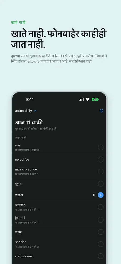 खाते नाही. फोनबाहेर काहीही जात नाही. तुमच्या सवयी तुमच्याच यादीतील रिमाइंडर्स आहेत, पूर्वीप्रमाणेच iCloud ने सिंक होतात. alto.pro एकदाच घ्यायचे आहे, सबस्क्रिप्शन नाही.