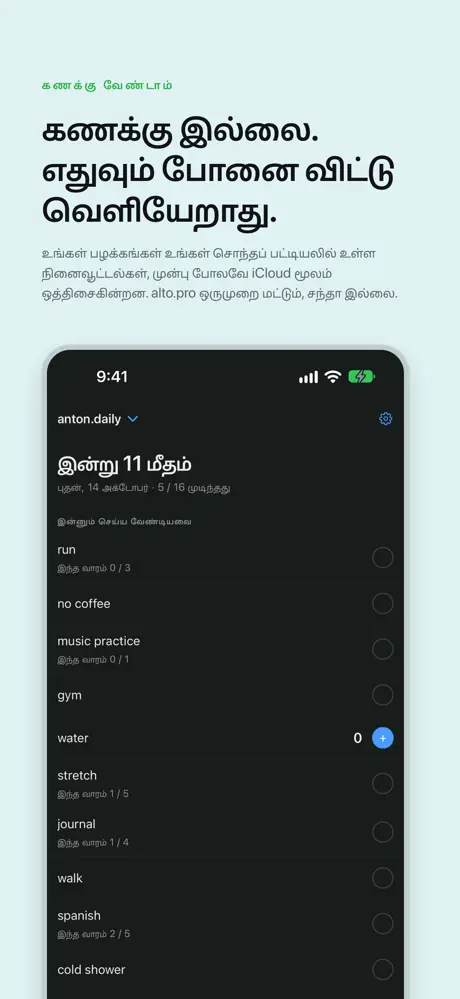 கணக்கு இல்லை. எதுவும் போனை விட்டு வெளியேறாது. உங்கள் பழக்கங்கள் உங்கள் சொந்தப் பட்டியலில் உள்ள நினைவூட்டல்கள், முன்பு போலவே iCloud மூலம் ஒத்திசைகின்றன. alto.pro ஒருமுறை மட்டும், சந்தா இல்லை.