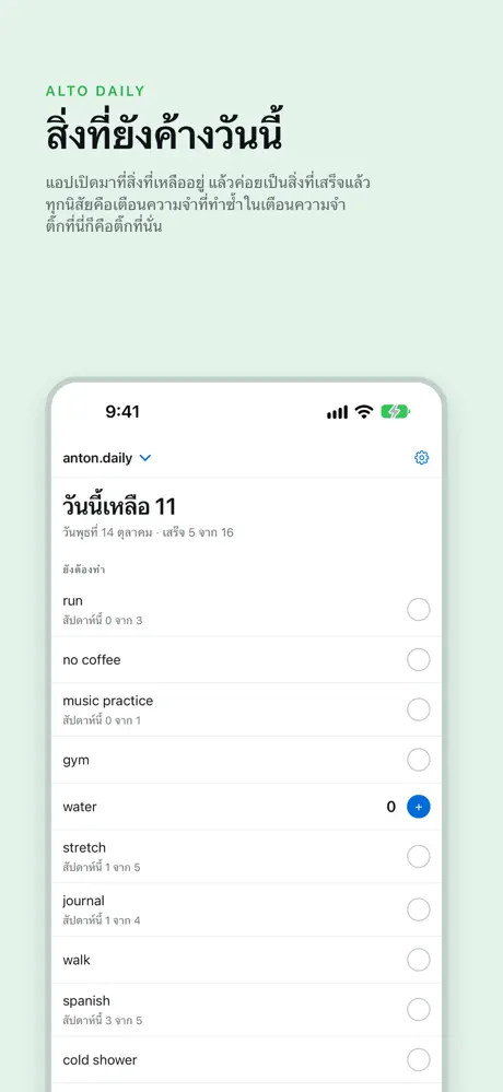 สิ่งที่ยังค้างวันนี้ แอปเปิดมาที่สิ่งที่เหลืออยู่ แล้วค่อยเป็นสิ่งที่เสร็จแล้ว ทุกนิสัยคือเตือนความจำที่ทำซ้ำในเตือนความจำ ติ๊กที่นี่ก็คือติ๊กที่นั่น