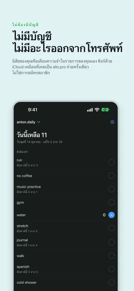 ไม่มีบัญชี ไม่มีอะไรออกจากโทรศัพท์ นิสัยของคุณคือเตือนความจำในรายการของคุณเอง ซิงก์ด้วย iCloud เหมือนที่เคยเป็น alto.pro จ่ายครั้งเดียว ไม่ใช่การสมัครสมาชิก