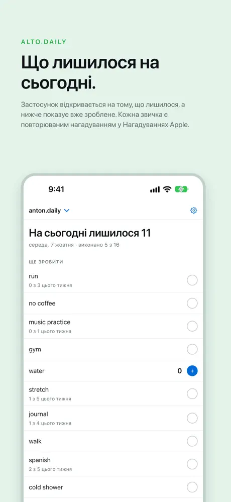 Що лишилося на сьогодні. Застосунок відкривається на тому, що лишилося, а нижче показує вже зроблене. Кожна звичка є повторюваним нагадуванням у Нагадуваннях Apple.