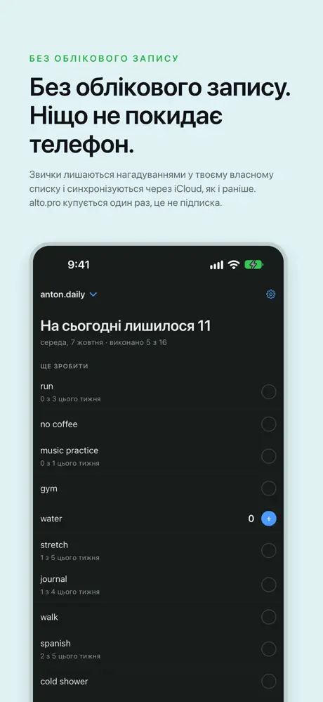 Без облікового запису. Ніщо не покидає телефон. Звички лишаються нагадуваннями у твоєму власному списку і синхронізуються через iCloud, як і раніше. alto.pro купується один раз, це не підписка.