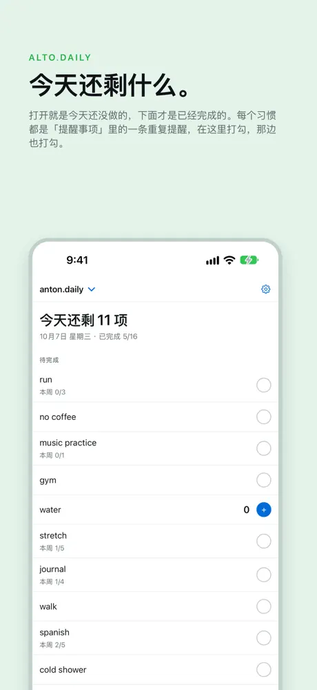 今天还剩什么。 打开就是今天还没做的，下面才是已经完成的。每个习惯都是「提醒事项」里的一条重复提醒，在这里打勾，那边也打勾。