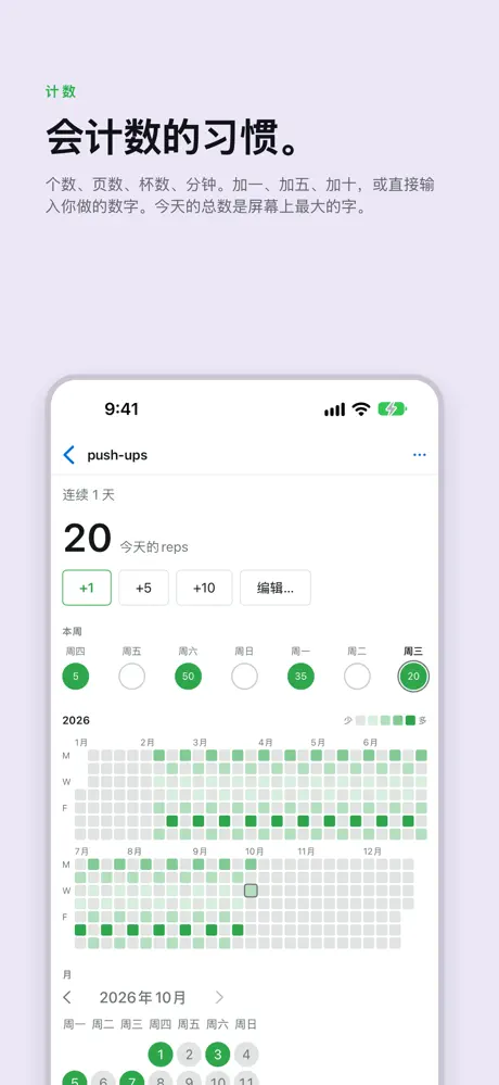 会计数的习惯。 个数、页数、杯数、分钟。加一、加五、加十，或直接输入你做的数字。今天的总数是屏幕上最大的字。