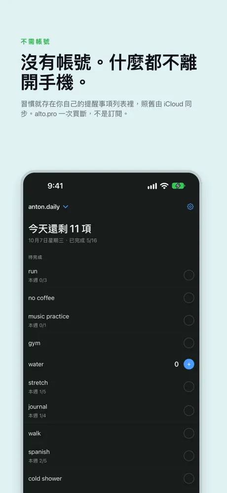 沒有帳號。什麼都不離開手機。 習慣就存在你自己的提醒事項列表裡，照舊由 iCloud 同步。alto.pro 一次買斷，不是訂閱。